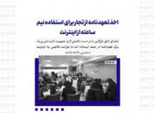 اخذ تعهدنامه از تجار برای استفاده نیم ساعته از اینترنت
