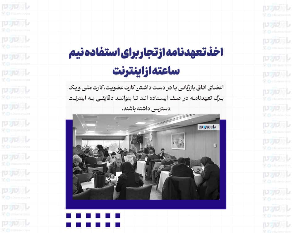 اخذ تعهدنامه از تجار برای استفاده نیم ساعته از اینترنت
