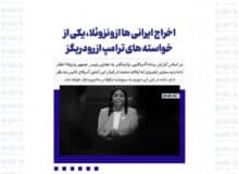 اخراج ایرانی ها از ونزوئلا، یکی از خواسته های ترامپ از رودریگز