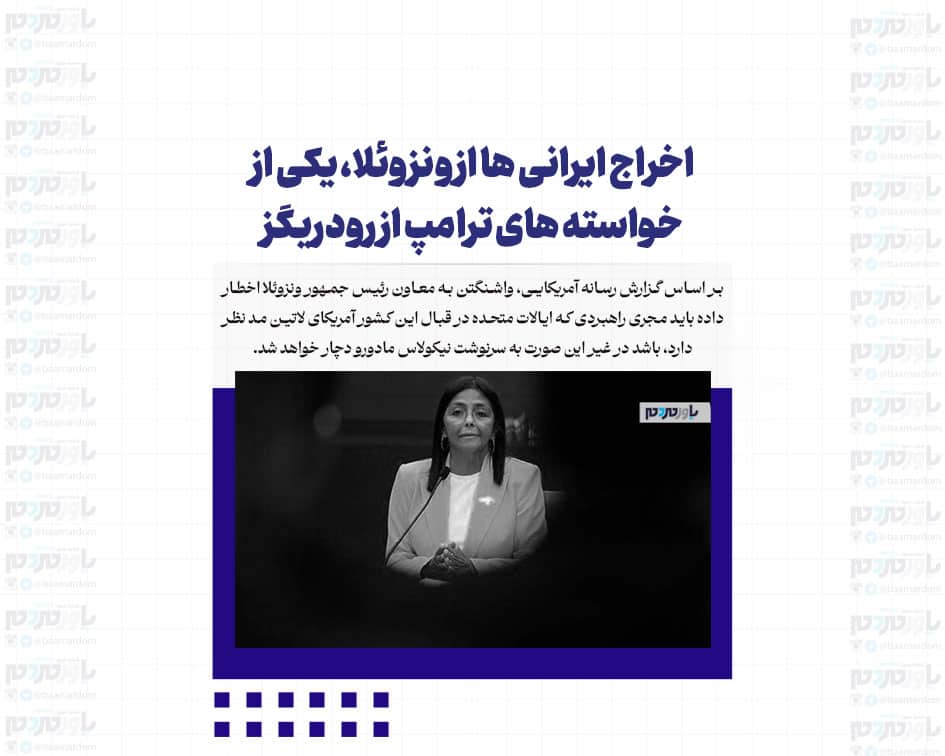 اخراج ایرانی ها از ونزوئلا، یکی از خواسته های ترامپ از رودریگز