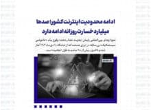 ادامه محدودیت اینترنت کشور؛ صدها میلیارد خسارت روزانه ادامه دارد