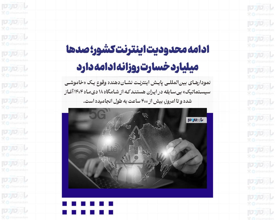 ادامه محدودیت اینترنت کشور؛ صدها میلیارد خسارت روزانه ادامه دارد