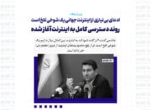 ادعای بی‌نیازی از اینترنت جهانی یک شوخی تلخ است/ روند دسترسی کامل به اینترنت آغاز شده