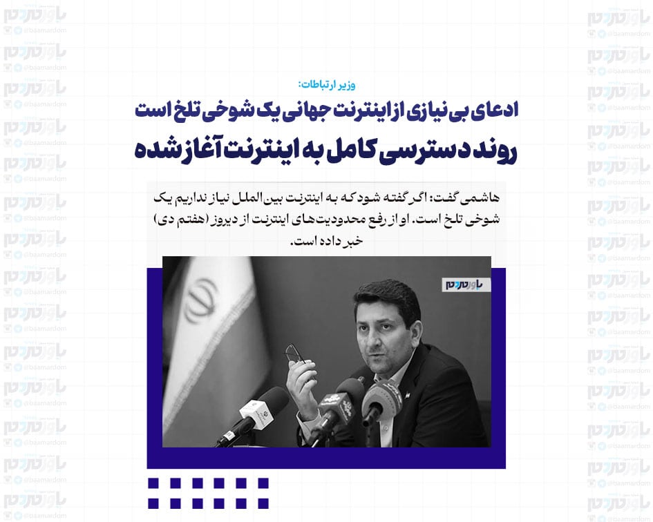 ادعای بی‌نیازی از اینترنت جهانی یک شوخی تلخ است/ روند دسترسی کامل به اینترنت آغاز شده