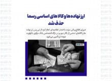 ارز نهاده‌ها و کالاهای اساسی رسما حذف شد