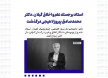 استاد برجسته علم و اخلاق گیلان، دکتر محمدصادق پیروز لاهیجی درگذشت