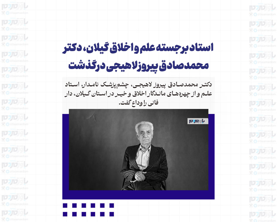 استاد برجسته علم و اخلاق گیلان، دکتر محمدصادق پیروز لاهیجی درگذشت