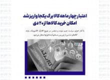 اعتبار چهار ماهه کالابرگ یکجا واریز شد؛ امکان خرید کالاها از ۲۰ دی