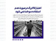 اعتبار کالابرگ در صورت عدم استفاده سوخت نمی شود