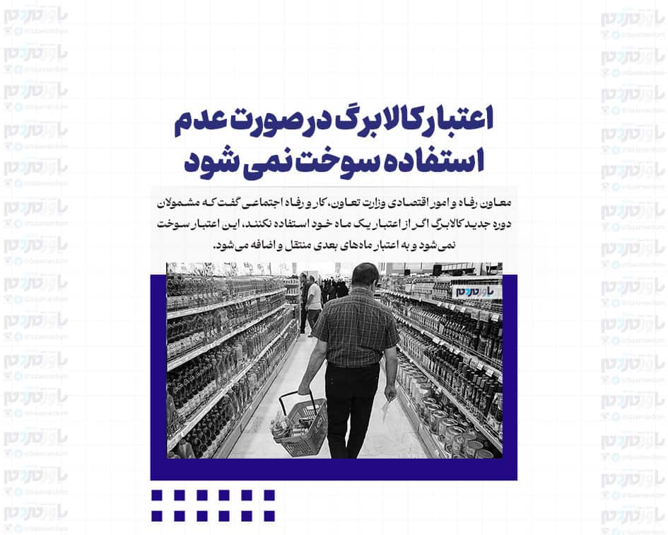اعتبار کالابرگ در صورت عدم استفاده سوخت نمی شود