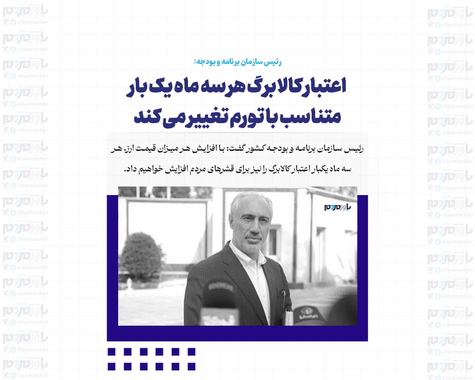 اعتبار کالابرگ هر سه ماه یک بار متناسب با تورم تغییر می کند