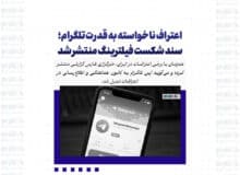 اعتراف ناخواسته به قدرت تلگرام؛ سند شکست فیلترینگ منتشر شد