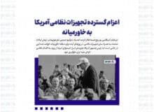 اعزام گسترده تجهیزات نظامی آمریکا به خاورمیانه