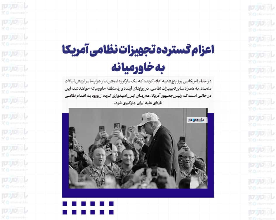 اعزام گسترده تجهیزات نظامی آمریکا به خاورمیانه