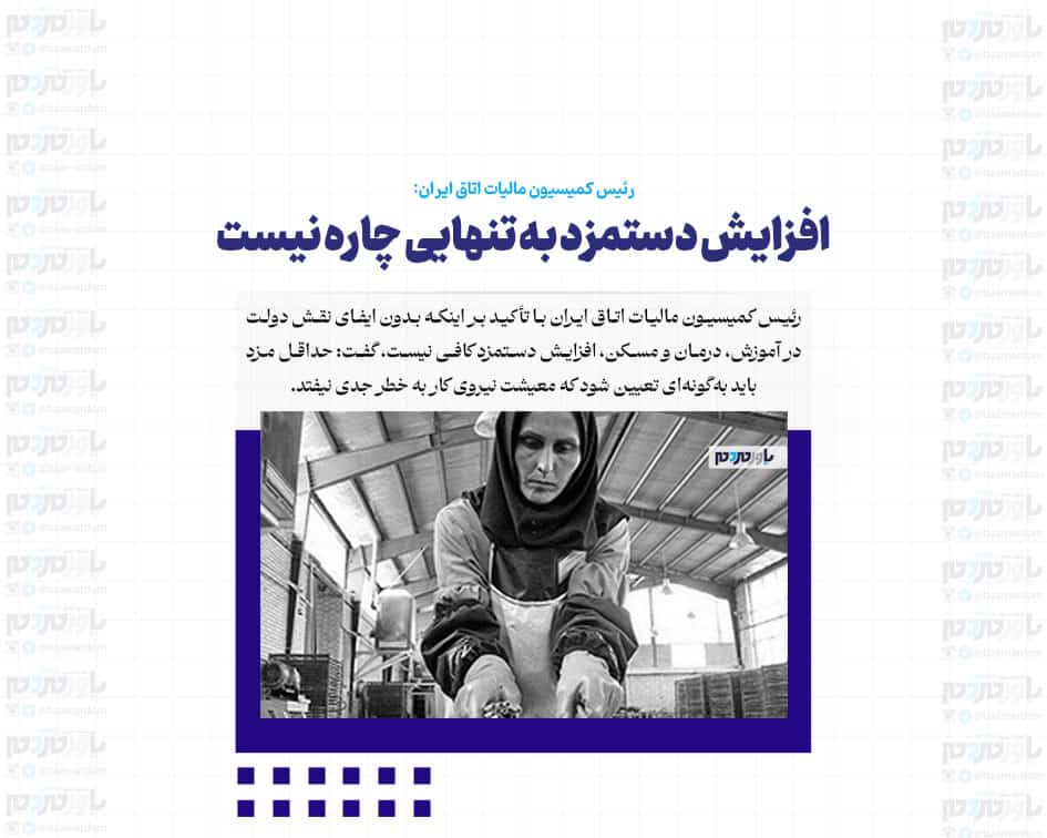 افزایش دستمزد به تنهایی چاره نیست