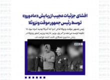 افشای جزئیات عجیب از ربایش «مادورو» توسط رئیس‌جمهور موقت ونزوئلا