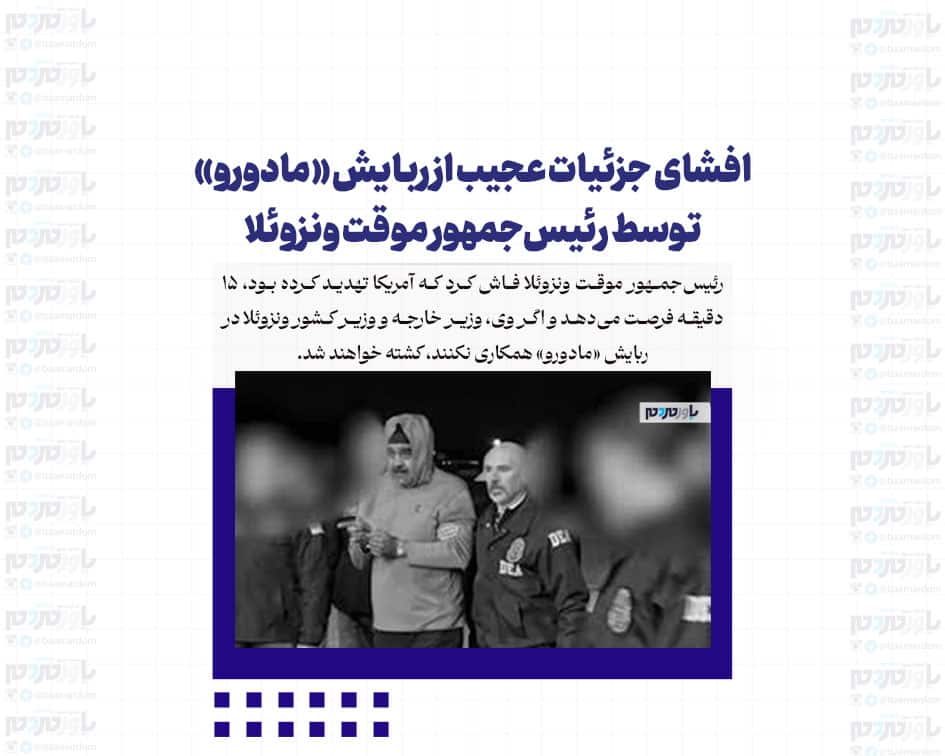 افشای جزئیات عجیب از ربایش «مادورو» توسط رئیس‌جمهور موقت ونزوئلا