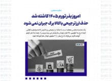 امروز بذر تورم ۱۴۰۵ کاشته شد/ حذف ارز ترجیحی با کالا برگ جبران نمی شود
