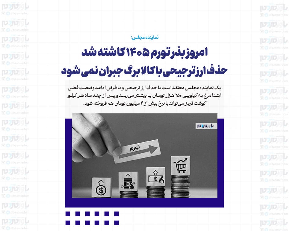 امروز بذر تورم ۱۴۰۵ کاشته شد/ حذف ارز ترجیحی با کالا برگ جبران نمی شود
