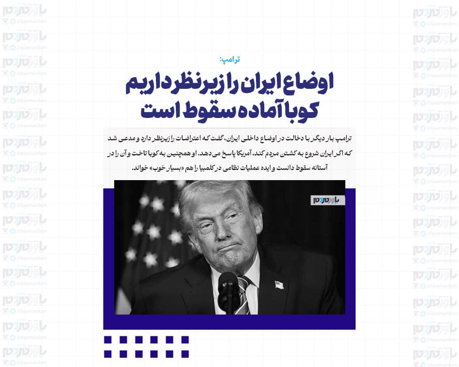 اوضاع ایران را زیرنظر داریم / کوبا آماده سقوط است