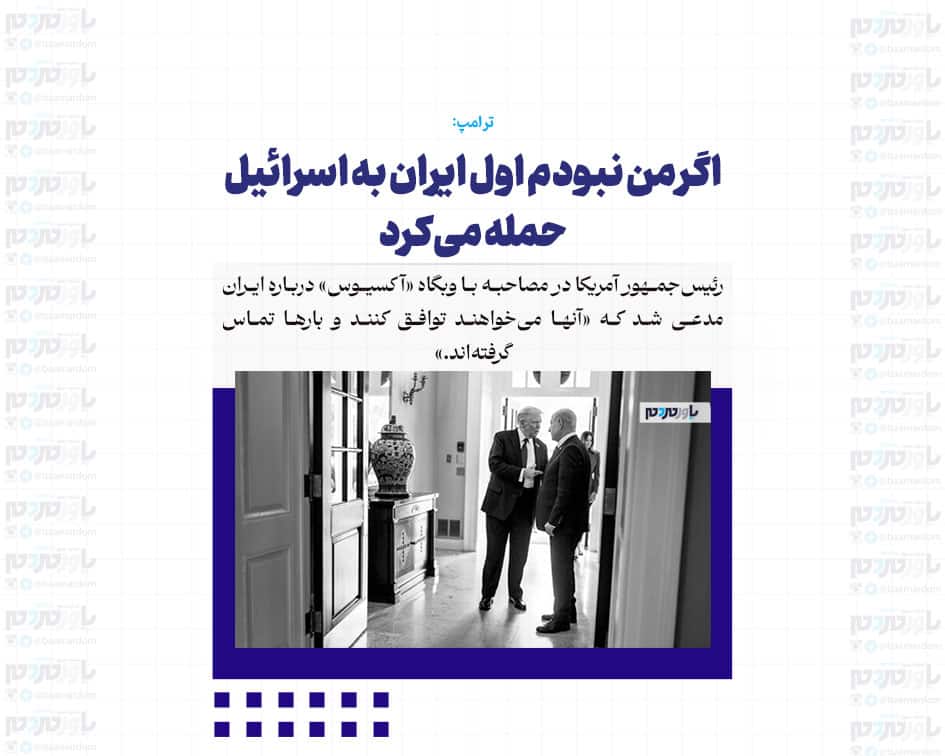 اگر من نبودم اول ایران به اسرائیل حمله می‌کرد