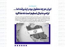 ایران هرچه معقول بود را پذیرفت اما …/ ترامپ دنبال تسلیم است نه مذاکره