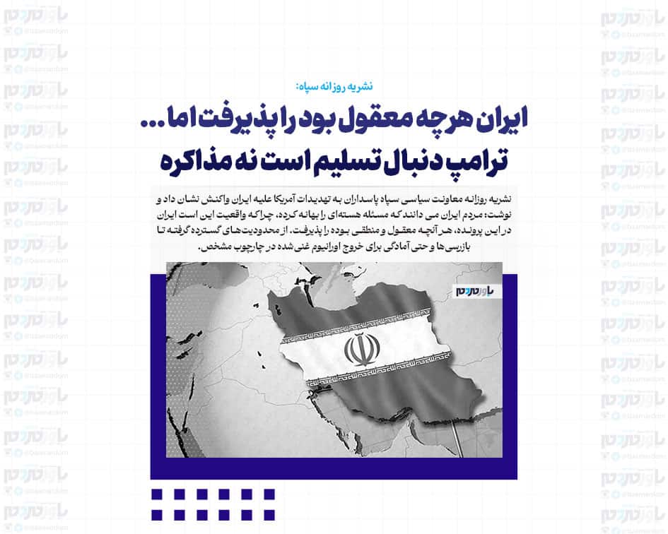ایران هرچه معقول بود را پذیرفت اما …/ ترامپ دنبال تسلیم است نه مذاکره