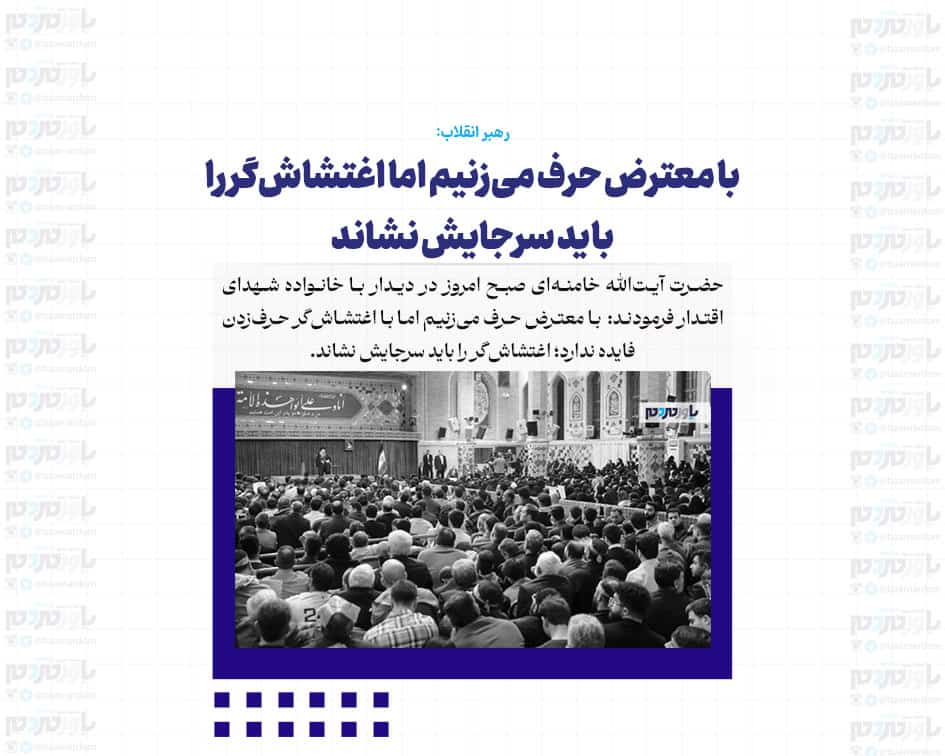 با معترض حرف می‌زنیم اما اغتشاش‌گر را باید سرجایش نشاند