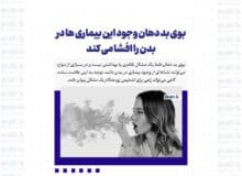 بوی بد دهان وجود این بیماری ها در بدن را افشا می کند