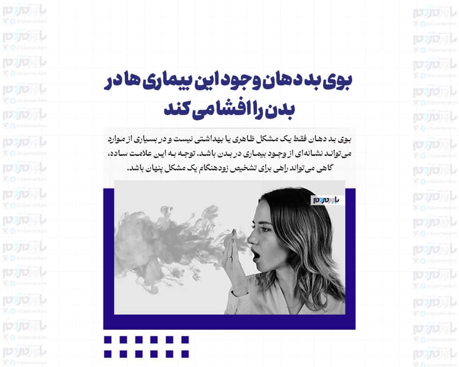 بوی بد دهان وجود این بیماری ها در بدن را افشا می کند