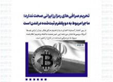 تحریم صرافی‌های رمزارز ایرانی صحت ندارد؛ ماجرا مربوط به دو پلتفرم ثبت‌شده در لندن است