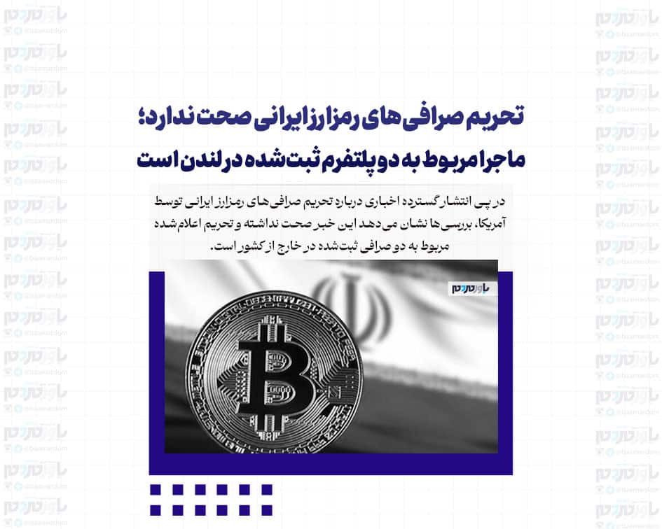 تحریم صرافی‌های رمزارز ایرانی صحت ندارد؛ ماجرا مربوط به دو پلتفرم ثبت‌شده در لندن است