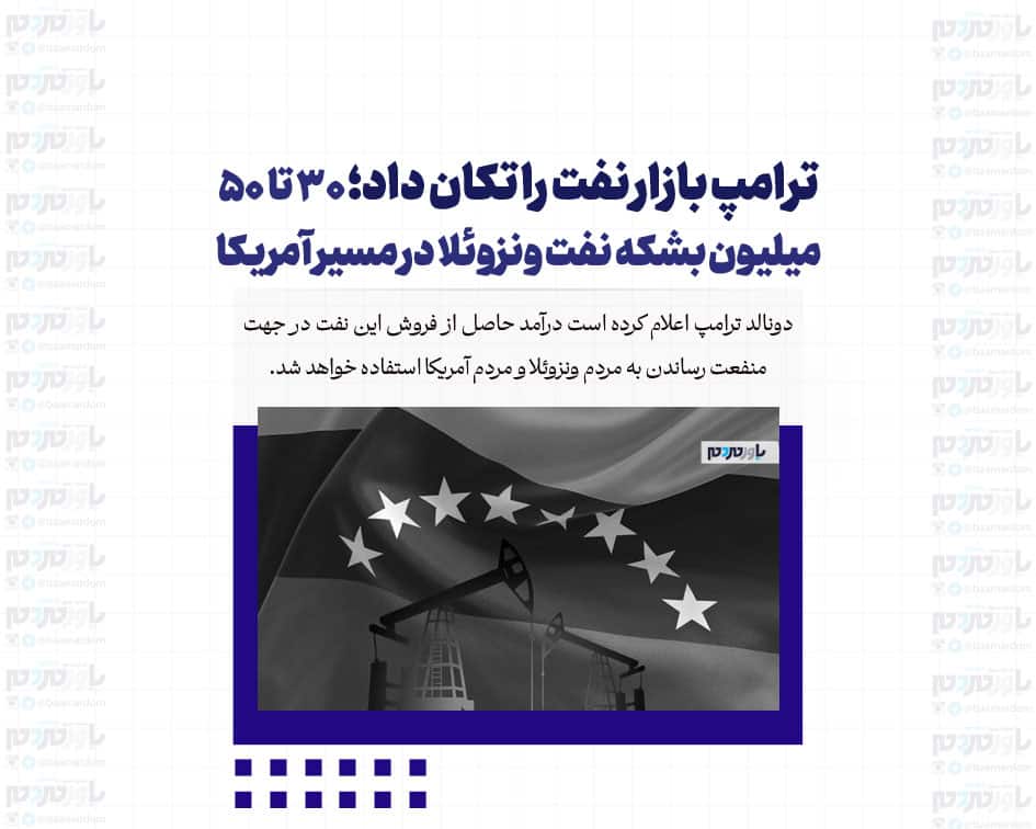 ترامپ بازار نفت را تکان داد؛ 30 تا 50 میلیون بشکه نفت ونزوئلا در مسیر آمریکا