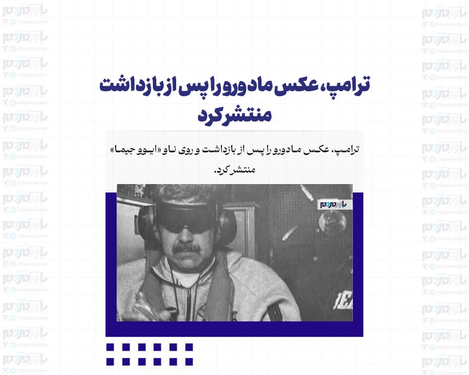 ترامپ، عکس مادورو را پس از بازداشت منتشر کرد