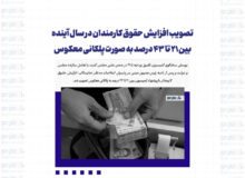 تصویب افزایش حقوق کارمندان در سال آینده بین ۲۱ تا ۴۳ درصد به صورت پلکانی معکوس