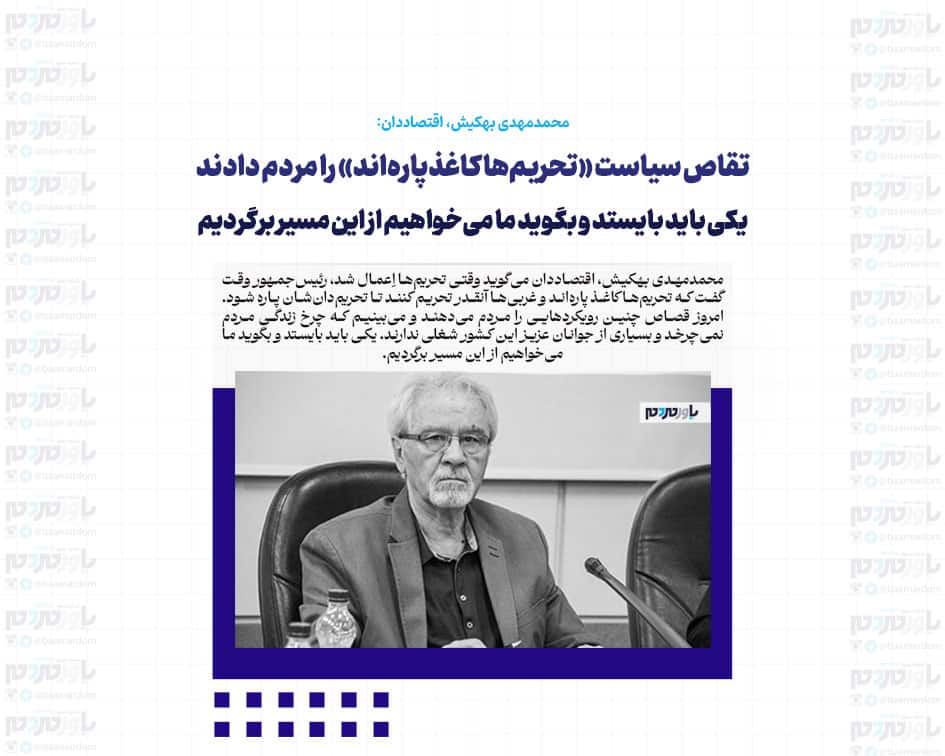 تقاص سیاست «تحریم‌ها کاغذپاره‌اند» را مردم دادند؛ یکی باید بایستد و بگوید ما می‌خواهیم از این مسیر برگردیم