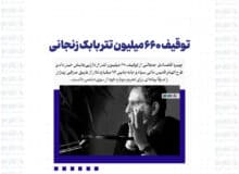 توقیف ۶۶۰ میلیون تتر بابک زنجانی
