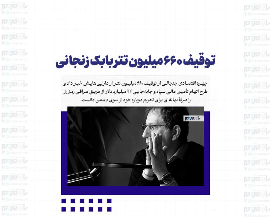 توقیف ۶۶۰ میلیون تتر بابک زنجانی