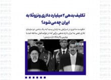 تکلیف بدهی ۲ میلیارد دلاری ونزوئلا به ایران چه می‌شود؟