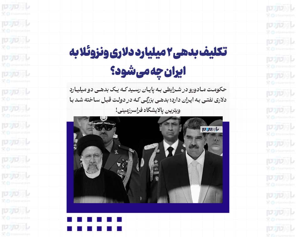 تکلیف بدهی ۲ میلیارد دلاری ونزوئلا به ایران چه می‌شود؟