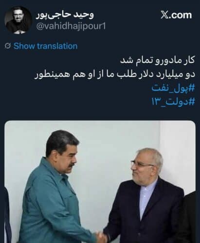 تکلیف بدهی ۲ میلیارد دلاری ونزوئلا به ایران چه می‌شود؟ - تکلیف بدهی ۲ میلیارد دلاری ونزوئلا به ایران چه می‌شود؟ - بدهی