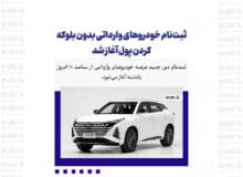 ثبت‌نام خودرو‌های وارداتی بدون بلوکه کردن پول آغاز شد