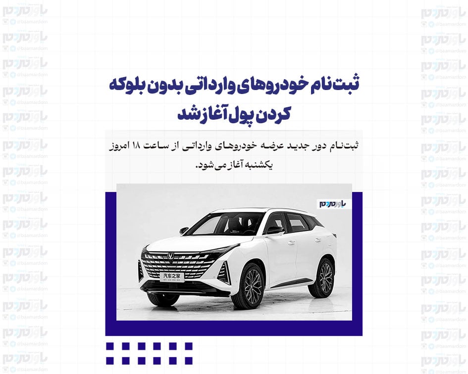 ثبت‌نام خودرو‌های وارداتی بدون بلوکه کردن پول آغاز شد