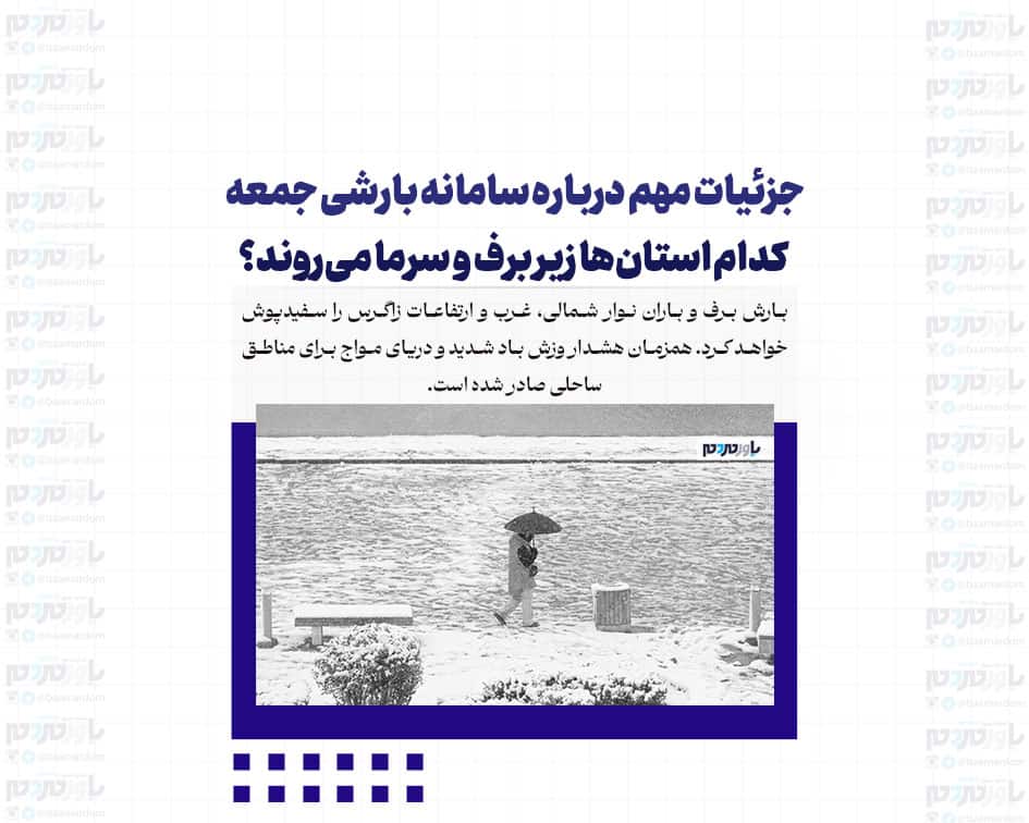 جزئیات مهم درباره سامانه بارشی جمعه / کدام استان‌ها زیر برف و سرما می‌روند؟