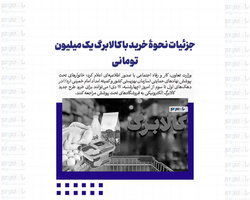 جزئیات نحوۀ خرید با کالابرگ یک میلیون تومانی