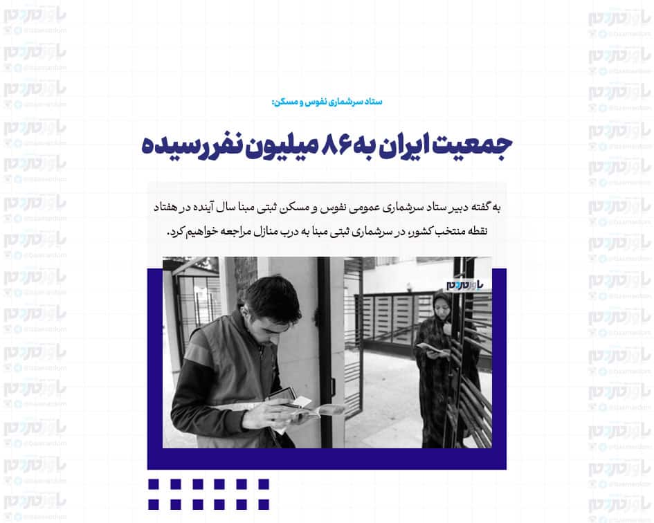 جمعیت ایران به ۸۶ میلیون نفر رسیده