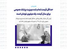 حداقل قیمت تمام‌ شده ویزیت پزشک عمومی برای سال آینده، یک میلیون تومان است