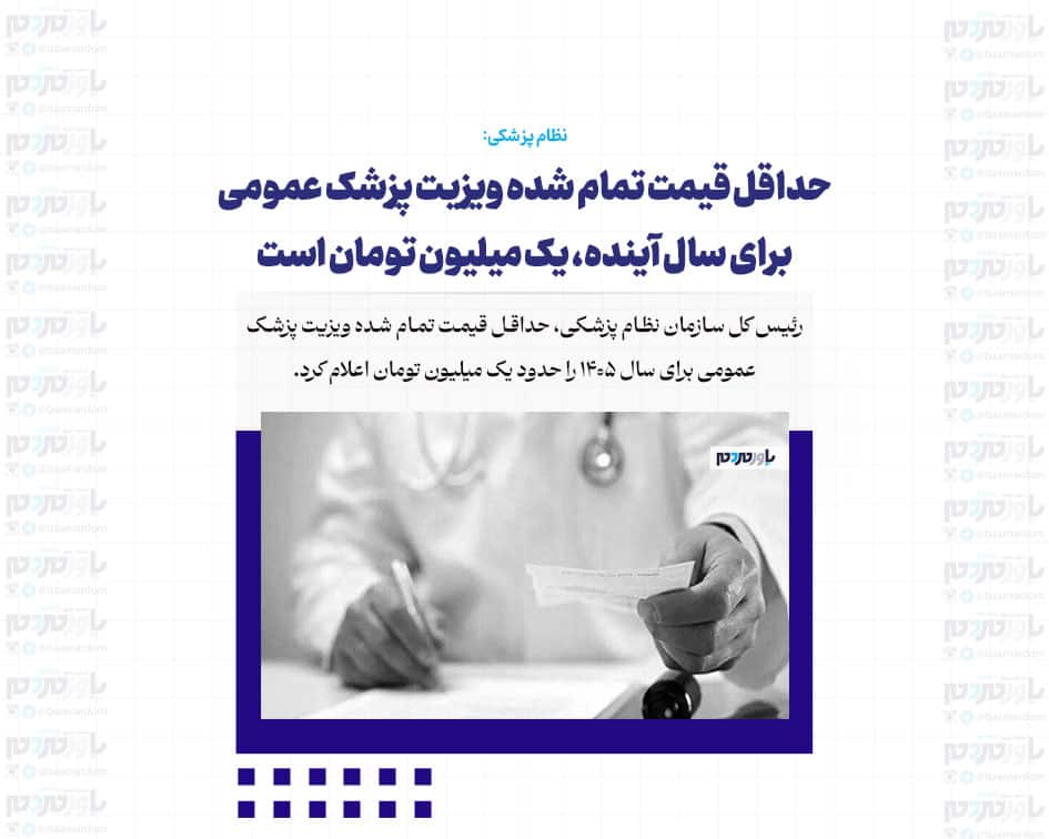 حداقل قیمت تمام‌ شده ویزیت پزشک عمومی برای سال آینده، یک میلیون تومان است