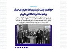 خواهان جنگ نیستیم اما هم برای جنگ و هم مذاکره آمادگی داریم
