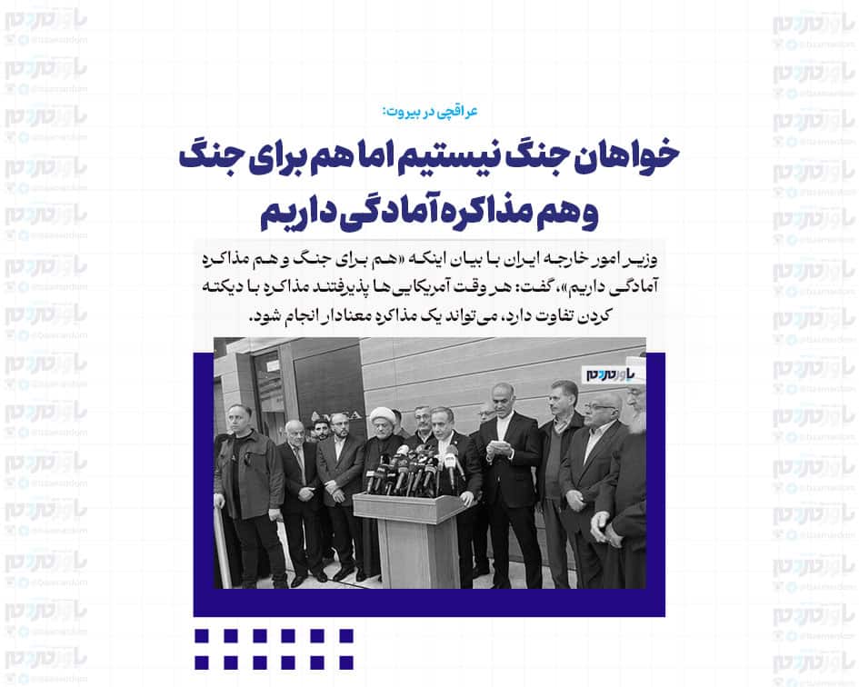خواهان جنگ نیستیم اما هم برای جنگ و هم مذاکره آمادگی داریم